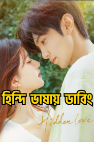 Hidden Love (2023) Season 01 – Ep: 01 – 04 Updated – Korean Drama Hindi Dubbed – WEB-DL H264 AAC 1080p 720p 480p Download & Watch FREE