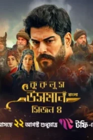 Kurulus Osman (2025) S04 [Ep 01-14 Added] Bengali Dubbed ORG Toffee WEB-DL H264 AAC 1080p 720p 480p Download